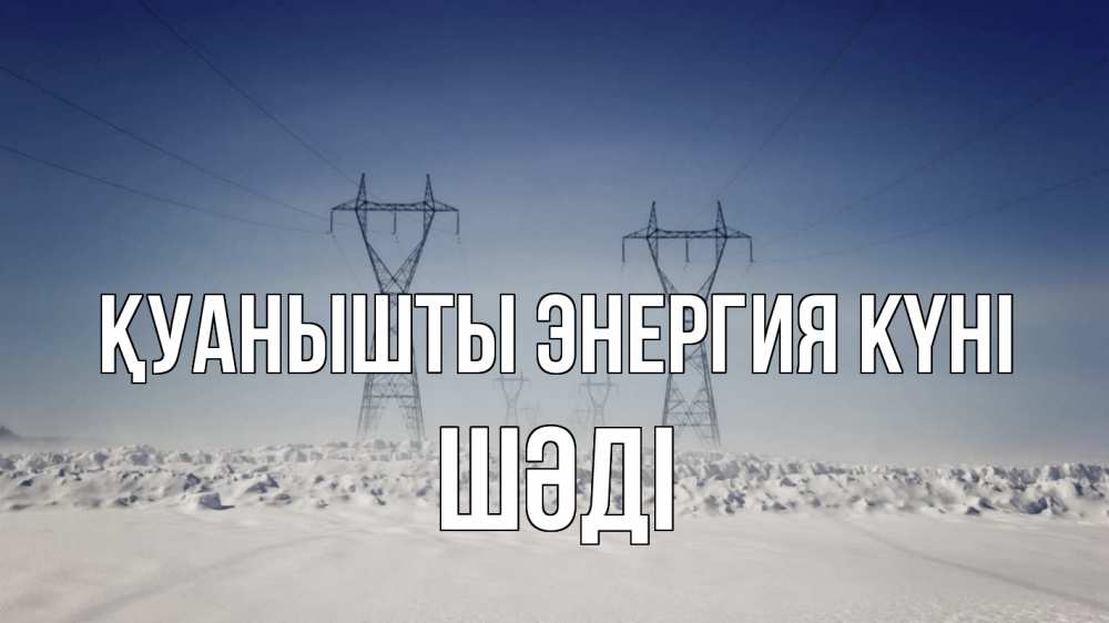 Күн сайын ашық хат с именем, ШӘДІ Қуанышты энергия күні снег зима Онлайн тегін жүктеп алу тілектері бар керемет карта 
