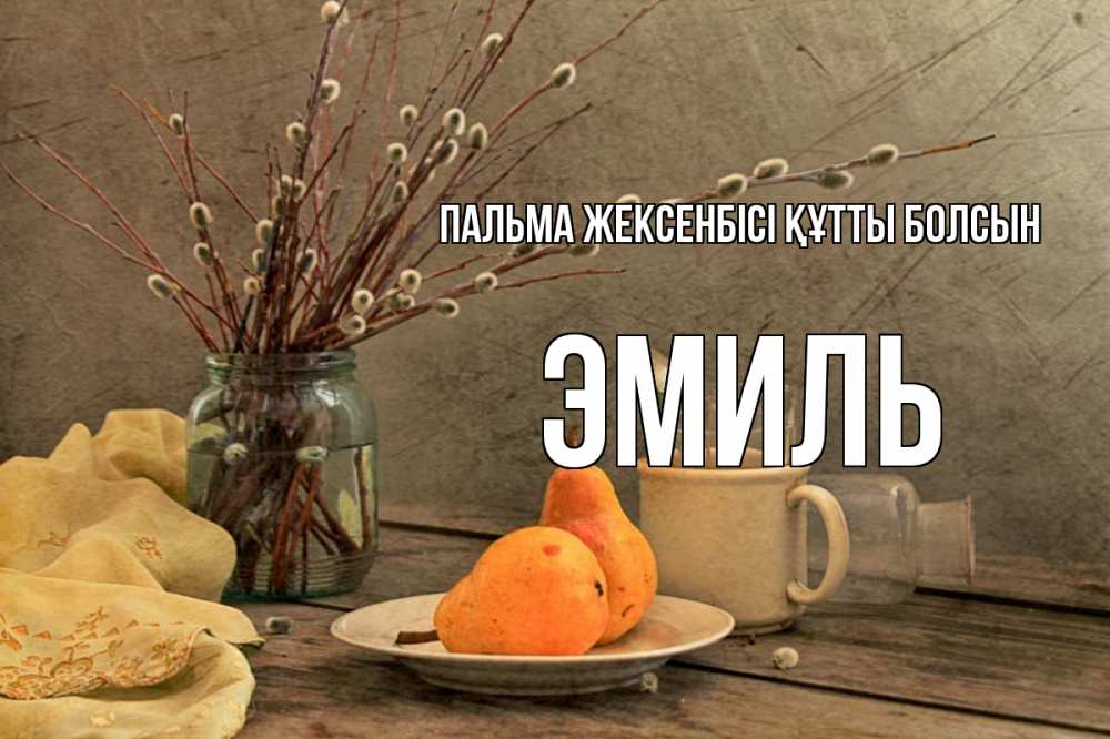 Күн сайын ашық хат с именем, Эмиль Пальма жексенбісі құтты болсын верба Онлайн тегін жүктеп алу тілектері бар керемет карта 