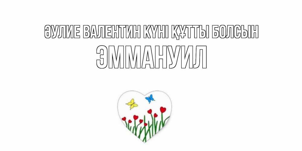 Күн сайын ашық хат с именем, Эммануил Әулие Валентин күні құтты болсын открытки онлайн на 14 февраля Онлайн тегін жүктеп алу тілектері бар керемет карта 