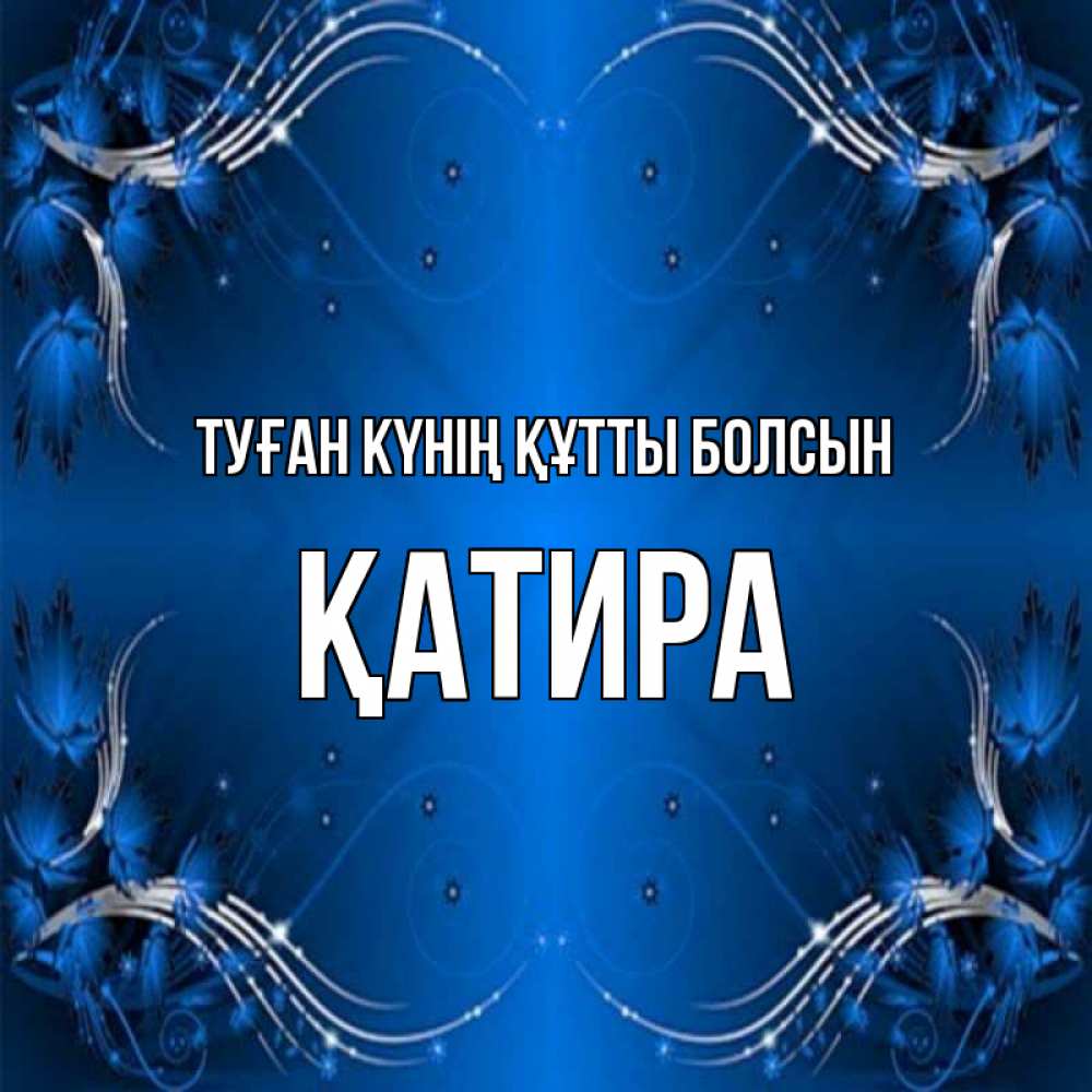 Күн сайын ашық хат с именем, ҚАТИРА Туған күнің құтты болсын красивая рамочка с узорами Онлайн тегін жүктеп алу тілектері бар керемет карта 