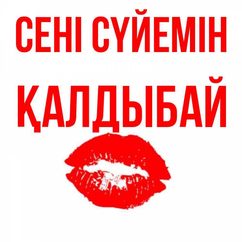 Күн сайын ашық хат с именем, Қалдыбай Сені сүйемін помада и губы Онлайн тегін жүктеп алу тілектері бар керемет карта 