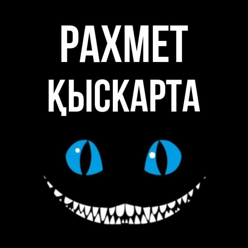 Күн сайын ашық хат с именем, Қыскарта рахмет благодарю от чеширика Онлайн тегін жүктеп алу тілектері бар керемет карта 