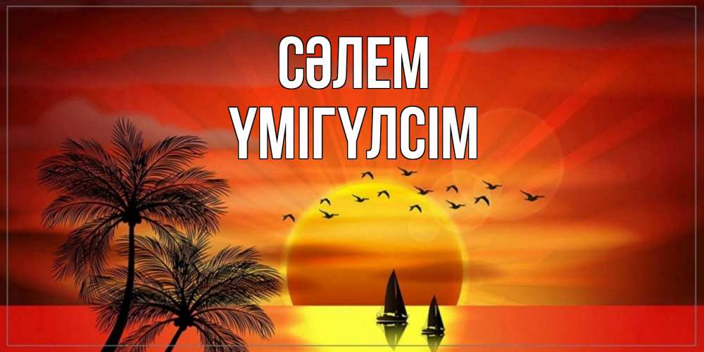 Күн сайын ашық хат с именем, ҮМІГҮЛСІМ Сәлем привет Онлайн тегін жүктеп алу тілектері бар керемет карта 