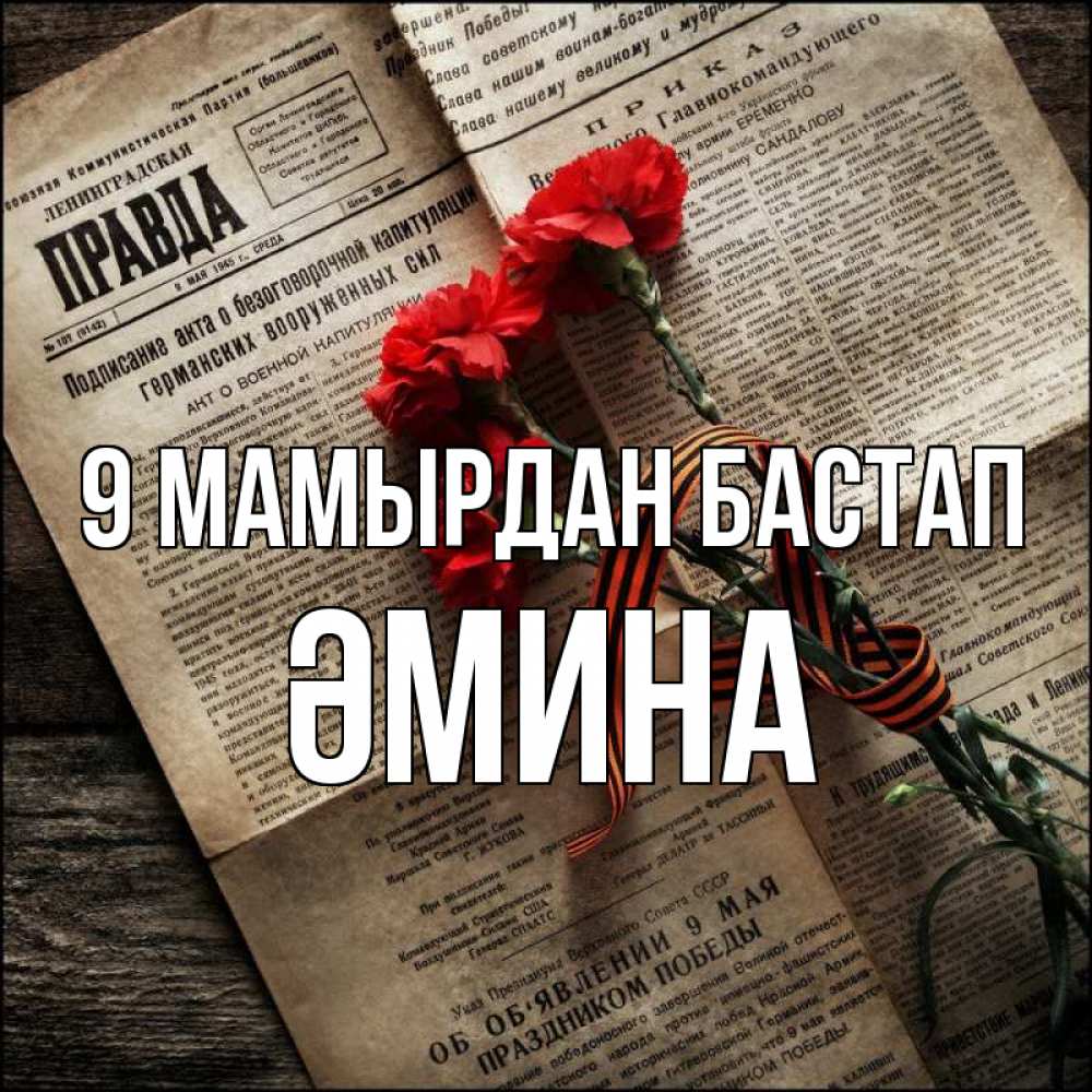 Күн сайын ашық хат с именем, ӘМИНА 9 мамырдан бастап 9 мая Онлайн тегін жүктеп алу тілектері бар керемет карта 