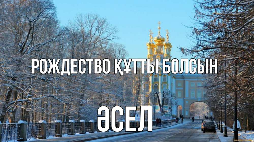 Күн сайын ашық хат с именем, ӘСЕЛ Рождество құтты болсын храм Онлайн тегін жүктеп алу тілектері бар керемет карта 