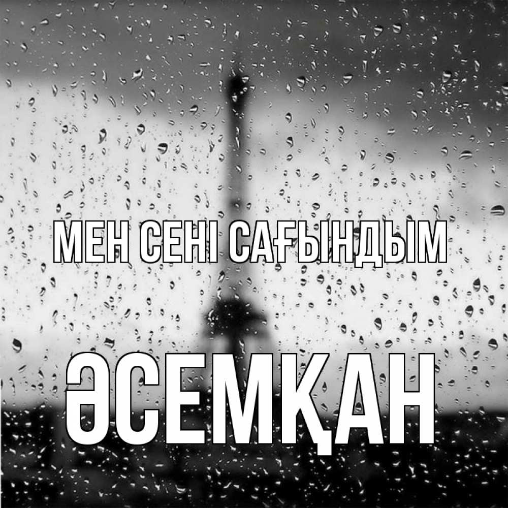 Күн сайын ашық хат с именем, ӘСЕМҚАН Мен сені сағындым башня Онлайн тегін жүктеп алу тілектері бар керемет карта 