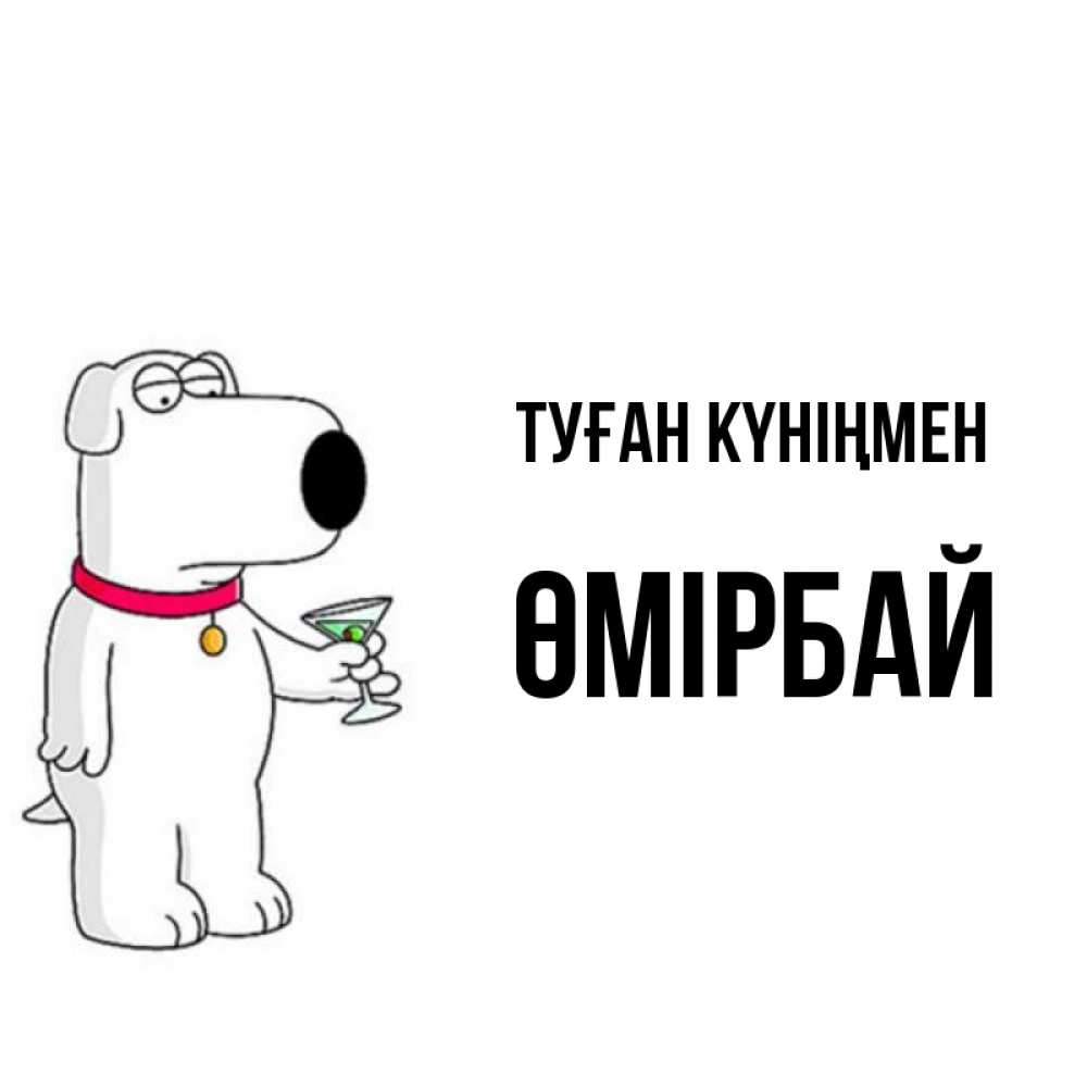 Күн сайын ашық хат с именем, ӨМІРБАЙ Туған күніңмен песик с оливками Онлайн тегін жүктеп алу тілектері бар керемет карта 