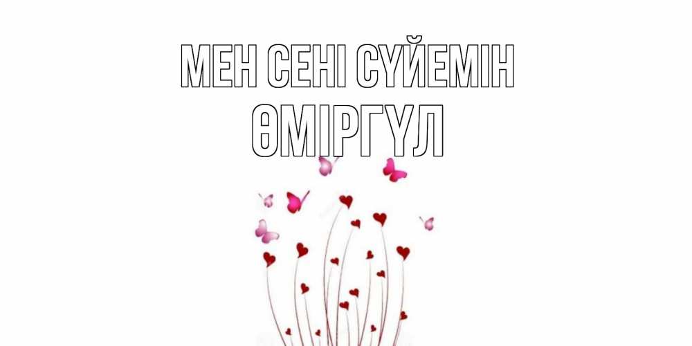 Күн сайын ашық хат с именем, ӨМІРГҮЛ Мен сені сүйемін бабо Онлайн тегін жүктеп алу тілектері бар керемет карта 