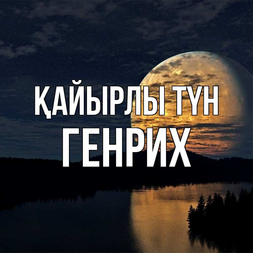 Күн сайын ашық хат с именем, Генрих Қайырлы түн речка Онлайн тегін жүктеп алу тілектері бар керемет карта 