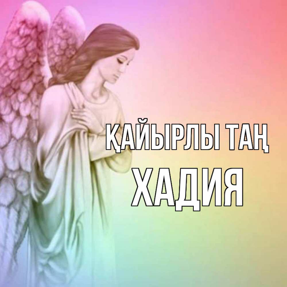 Күн сайын ашық хат с именем, ХАДИЯ Қайырлы таң крылья Онлайн тегін жүктеп алу тілектері бар керемет карта 