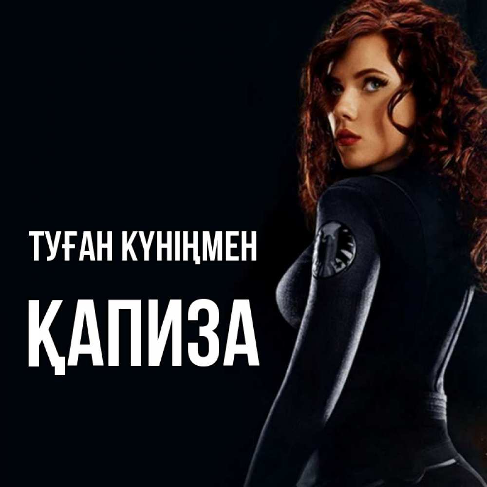 Күн сайын ашық хат с именем, ҚАПИЗА Туған күніңмен Марвел черная вдова Онлайн тегін жүктеп алу тілектері бар керемет карта 