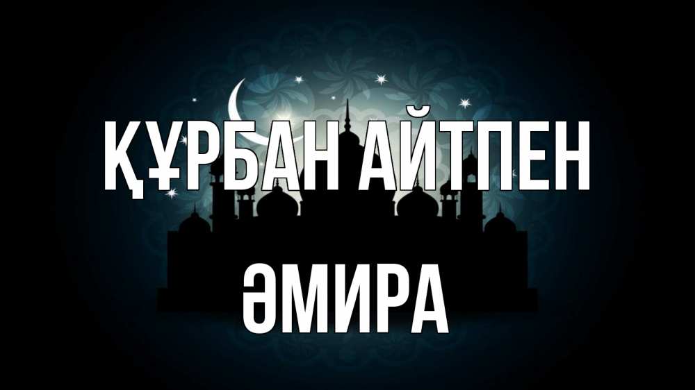 Картинка Құрбан айтпен, ӘМИРА