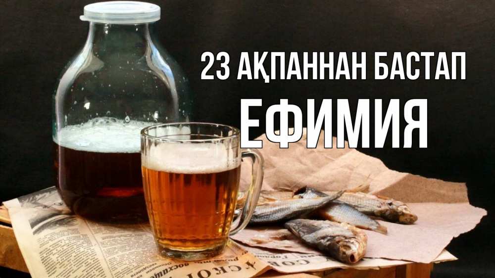 Картинка 23 ақпаннан бастап, Ефимия