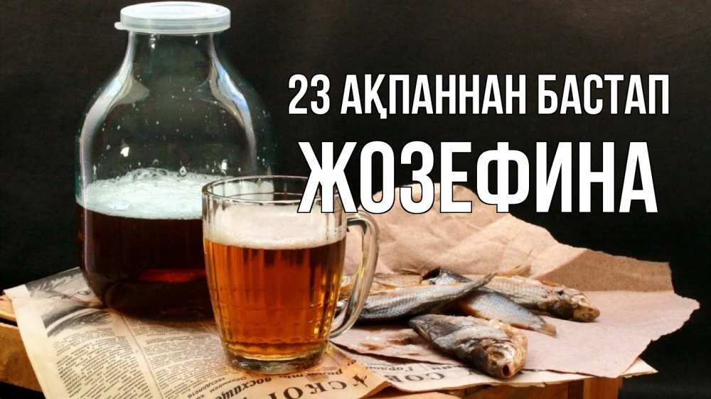 Картинка 23 ақпаннан бастап, Жозефина