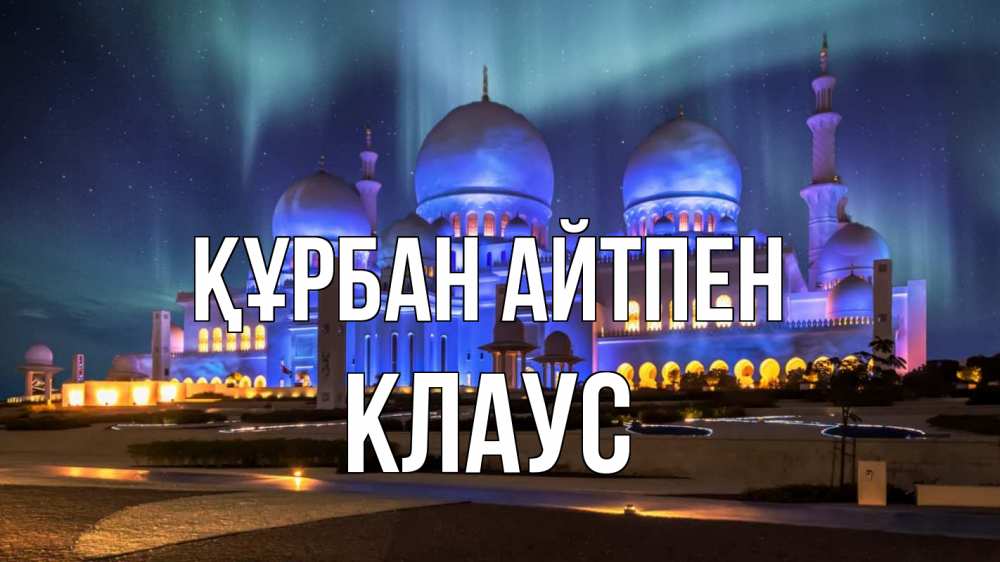 Картинка Құрбан айтпен, Клаус