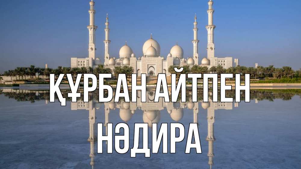 Картинка Құрбан айтпен, НӘДИРА