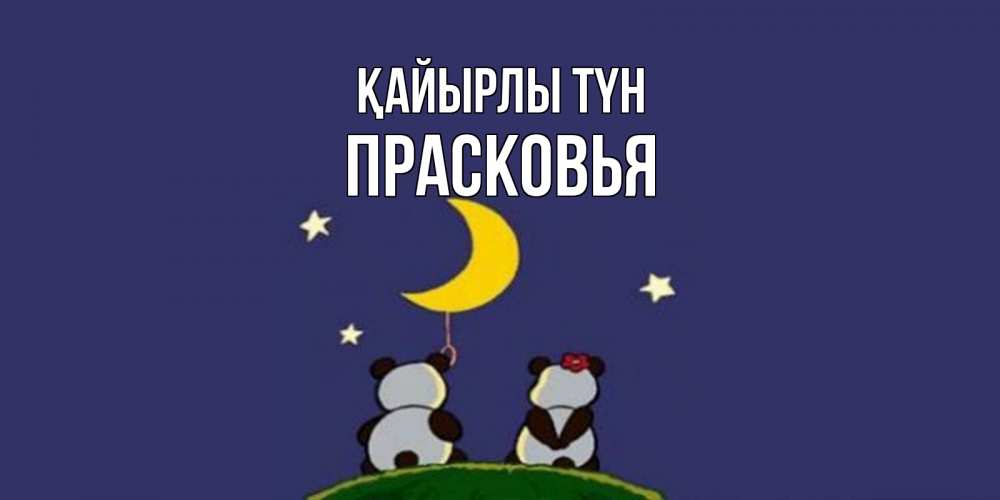 Күн сайын ашық хат с именем, Прасковья Қайырлы түн открытка с пожеланиями хорошо выспаться Онлайн тегін жүктеп алу тілектері бар керемет карта 