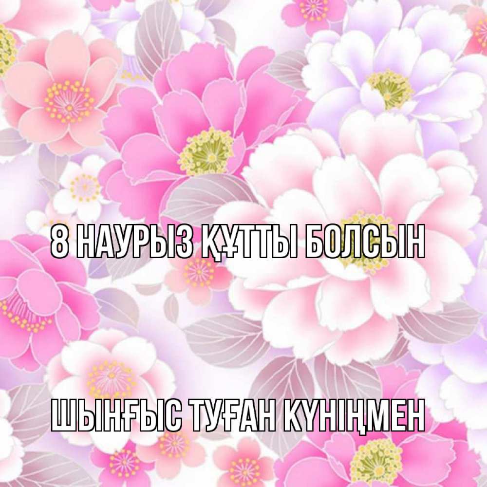 Картинка 8 наурыз құтты болсын, ШЫНҒЫС! ТУҒАН КҮНІҢМЕН!