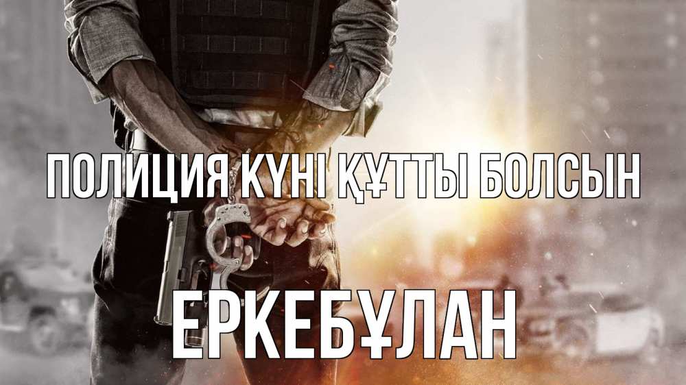 Картинка Полиция күні құтты болсын, Еркебұлан