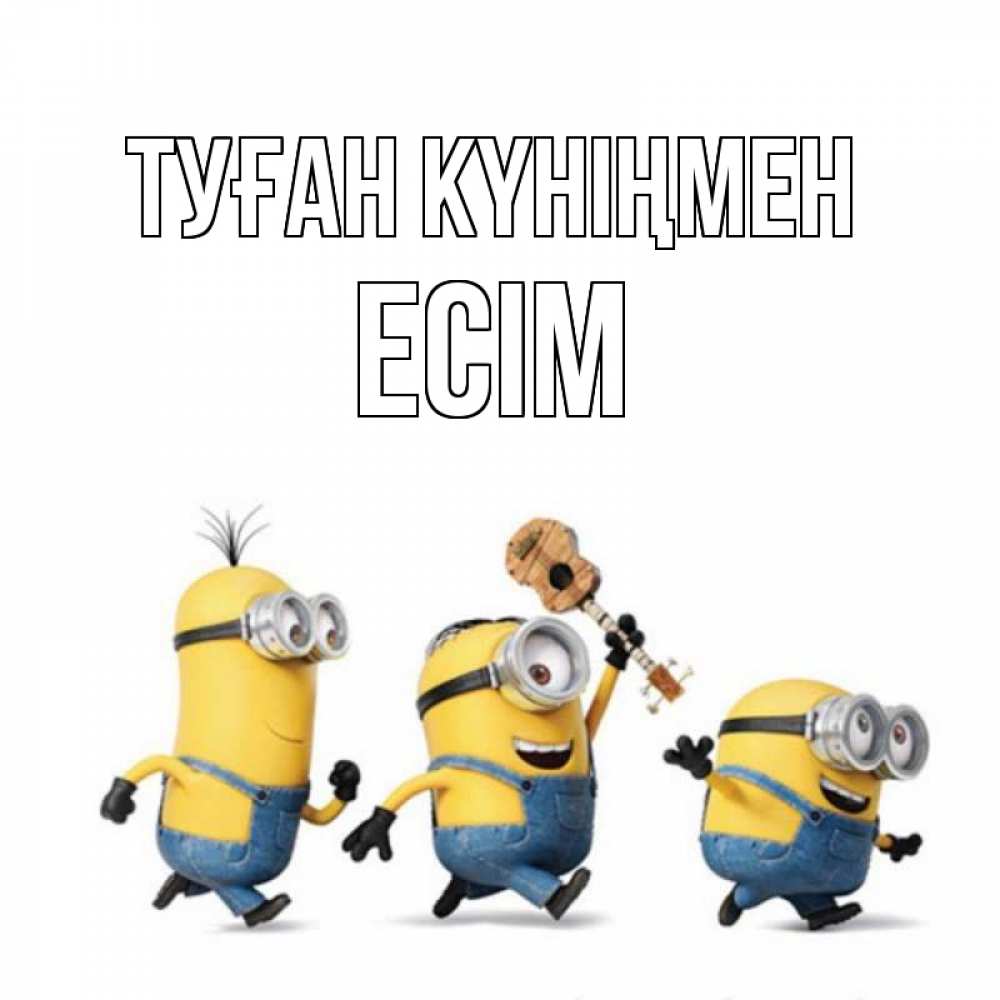 Күн сайын ашық хат с именем, Есім Туған күніңмен с гитарой Онлайн тегін жүктеп алу тілектері бар керемет карта 