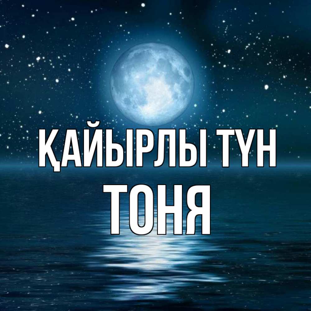 Күн сайын ашық хат с именем, Тоня Қайырлы түн звезды Онлайн тегін жүктеп алу тілектері бар керемет карта 