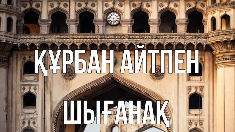 Картинка Құрбан айтпен, ШЫҒАНАҚ
