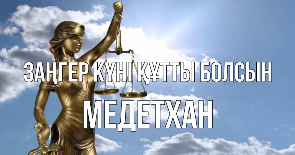Картинка Заңгер күні құтты болсын, МЕДЕТХАН