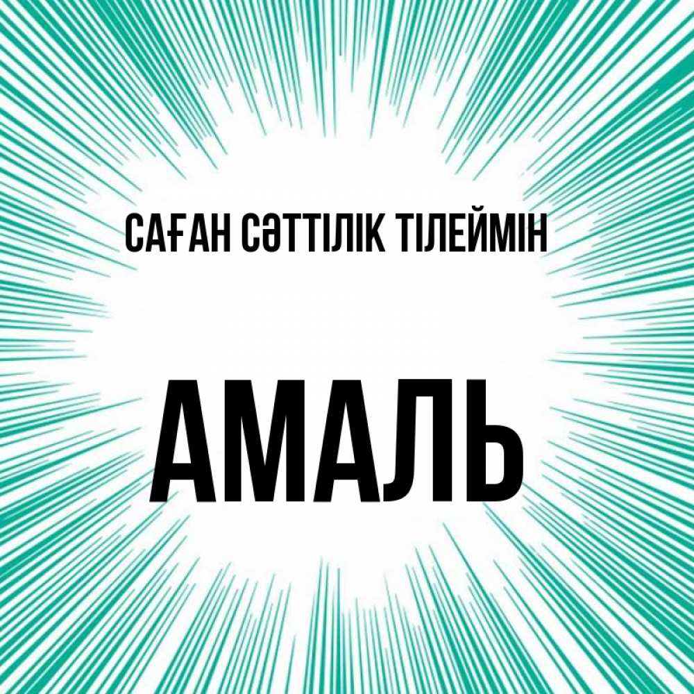 Күн сайын ашық хат с именем, Амаль Саған сәттілік тілеймін на удачу Онлайн тегін жүктеп алу тілектері бар керемет карта 