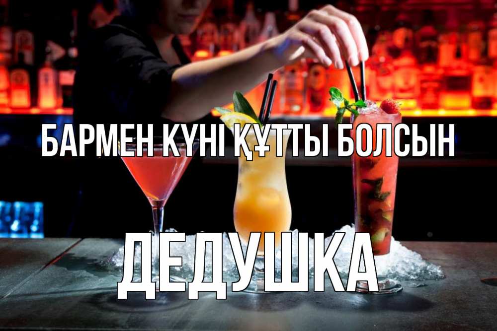 Күн сайын ашық хат с именем, Дедушка бармен күні құтты болсын с днем бармена 1 Онлайн тегін жүктеп алу тілектері бар керемет карта 