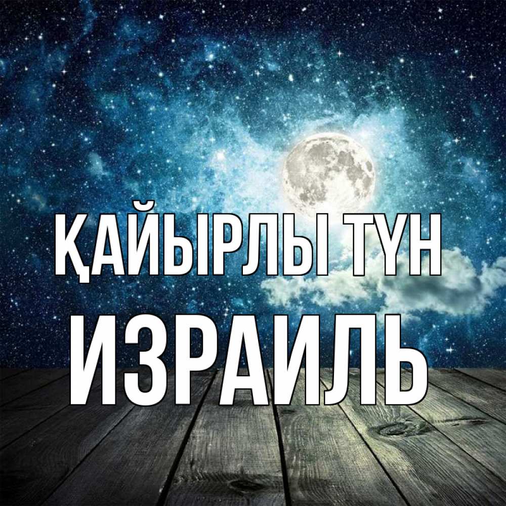 Күн сайын ашық хат с именем, Израиль Қайырлы түн луна Онлайн тегін жүктеп алу тілектері бар керемет карта 