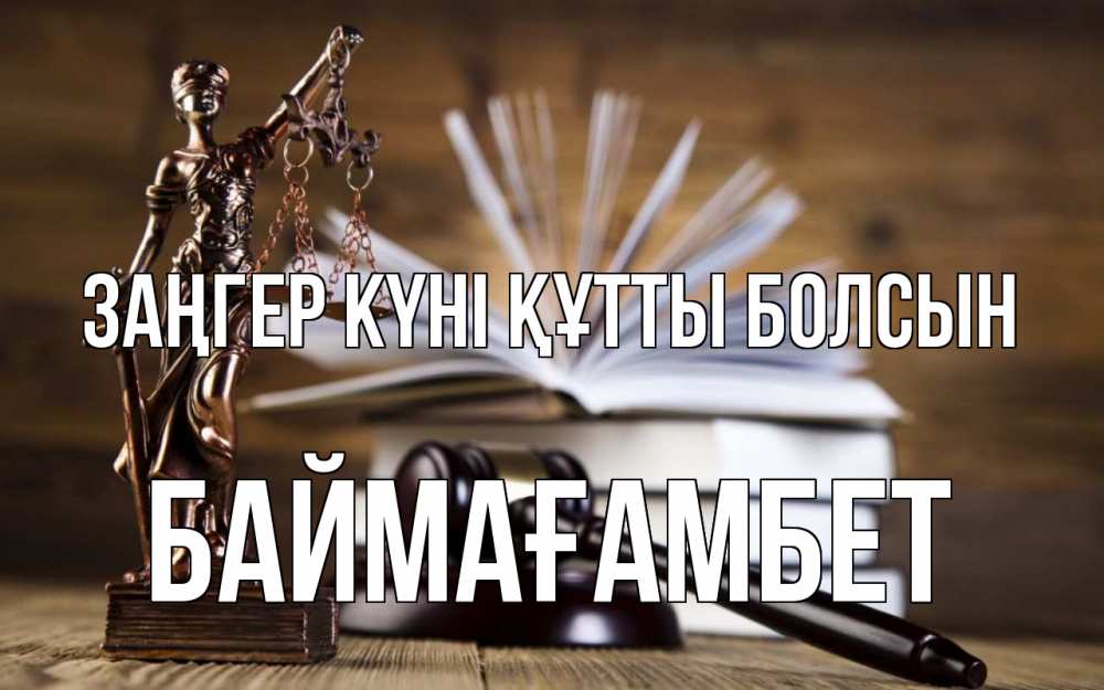 Картинка Заңгер күні құтты болсын, Баймағамбет