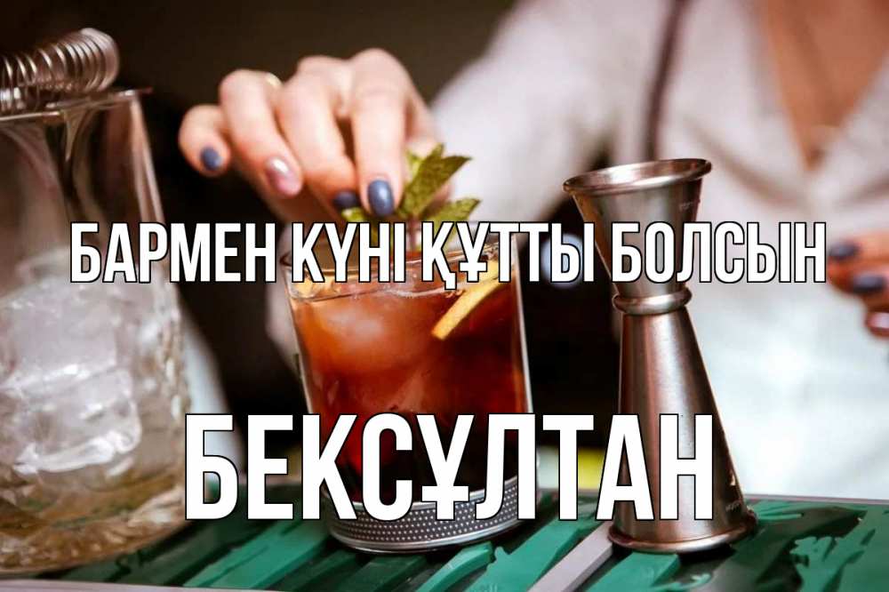 Картинка бармен күні құтты болсын, Бексұлтан