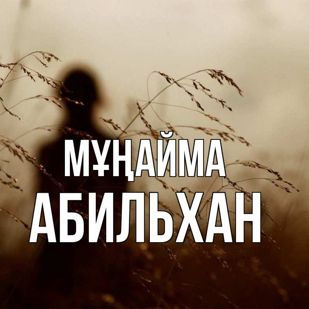Күн сайын ашық хат с именем, Абильхан Мұңайма грусть Онлайн тегін жүктеп алу тілектері бар керемет карта 