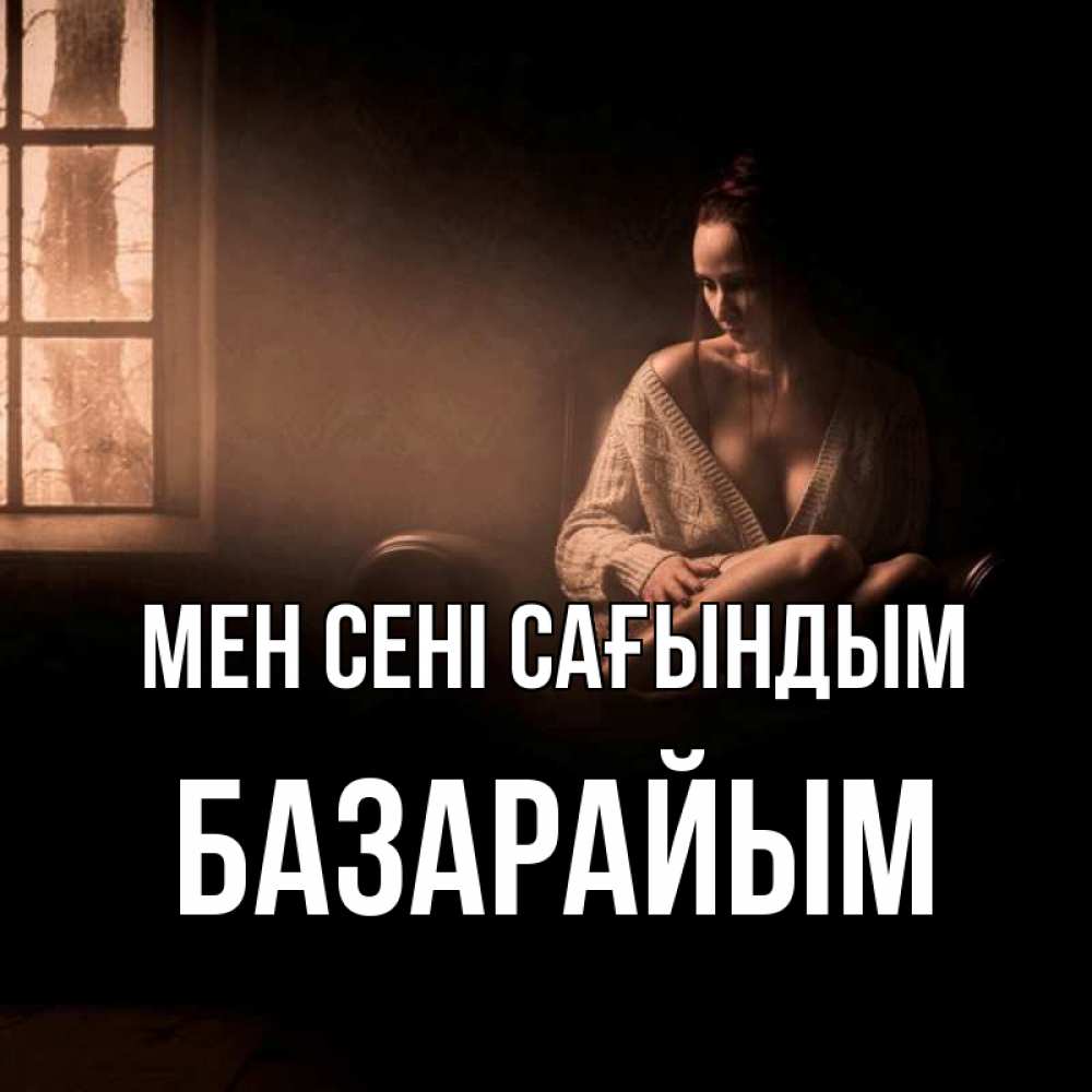 Күн сайын ашық хат с именем, БАЗАРАЙЫМ Мен сені сағындым приходи в гости ко мне Онлайн тегін жүктеп алу тілектері бар керемет карта 