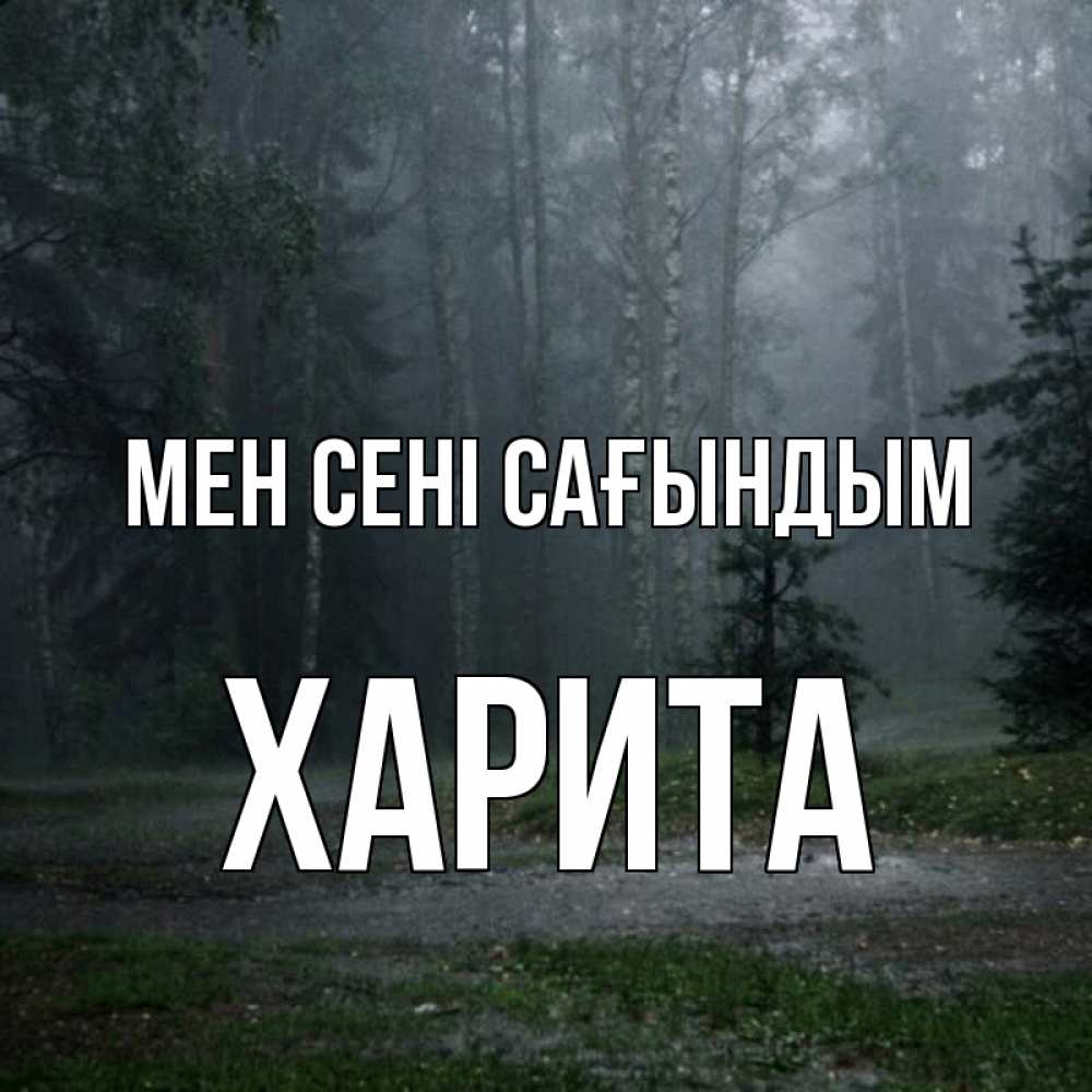 Күн сайын ашық хат с именем, Харита Мен сені сағындым одна и плохо мне Онлайн тегін жүктеп алу тілектері бар керемет карта 