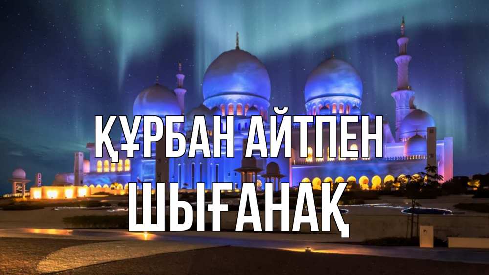 Картинка Құрбан айтпен, ШЫҒАНАҚ