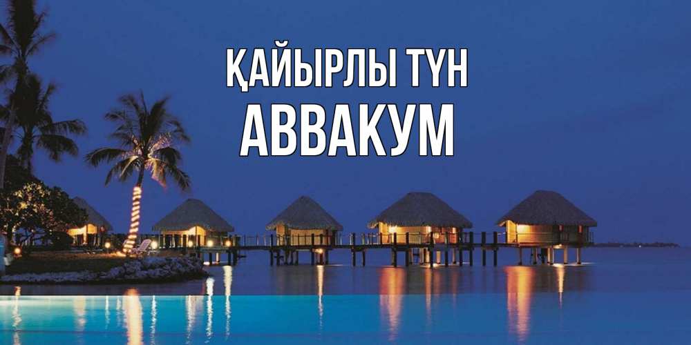 Күн сайын ашық хат с именем, Аввакум Қайырлы түн морское пожелание сладких снов Онлайн тегін жүктеп алу тілектері бар керемет карта 