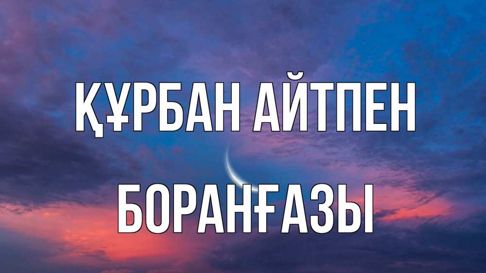 Картинка Құрбан айтпен, Боранғазы