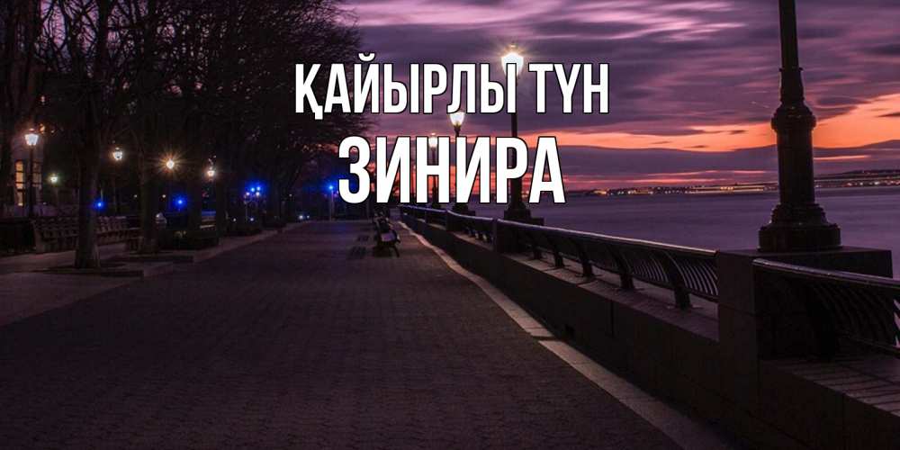 Күн сайын ашық хат с именем, ЗИНИРА Қайырлы түн фонари на фоне реки Онлайн тегін жүктеп алу тілектері бар керемет карта 