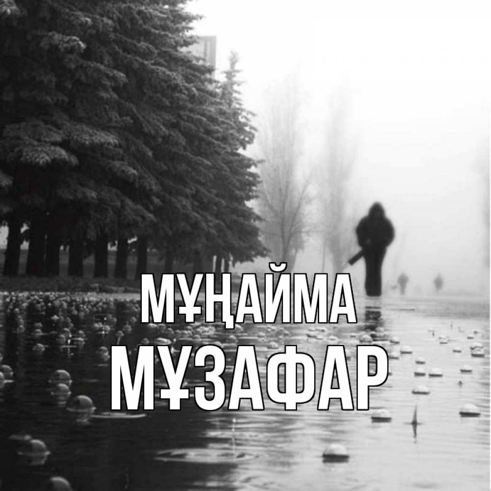 Күн сайын ашық хат с именем, МҰЗАФАР Мұңайма улица под дождем Онлайн тегін жүктеп алу тілектері бар керемет карта 