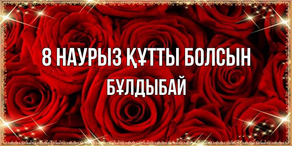 Күн сайын ашық хат с именем, Бұлдыбай 8 наурыз құтты болсын открытка для любимой Онлайн тегін жүктеп алу тілектері бар керемет карта 