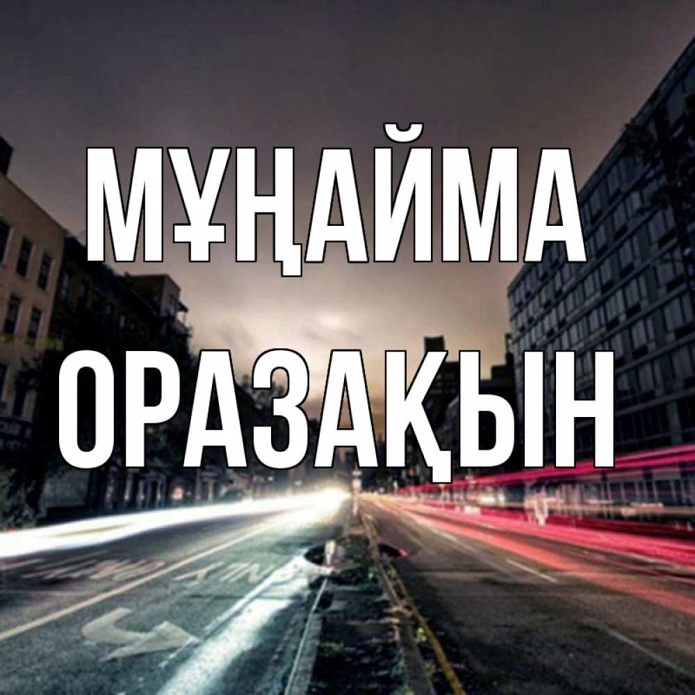 Күн сайын ашық хат с именем, ОРАЗАҚЫН Мұңайма съемка ночью Онлайн тегін жүктеп алу тілектері бар керемет карта 