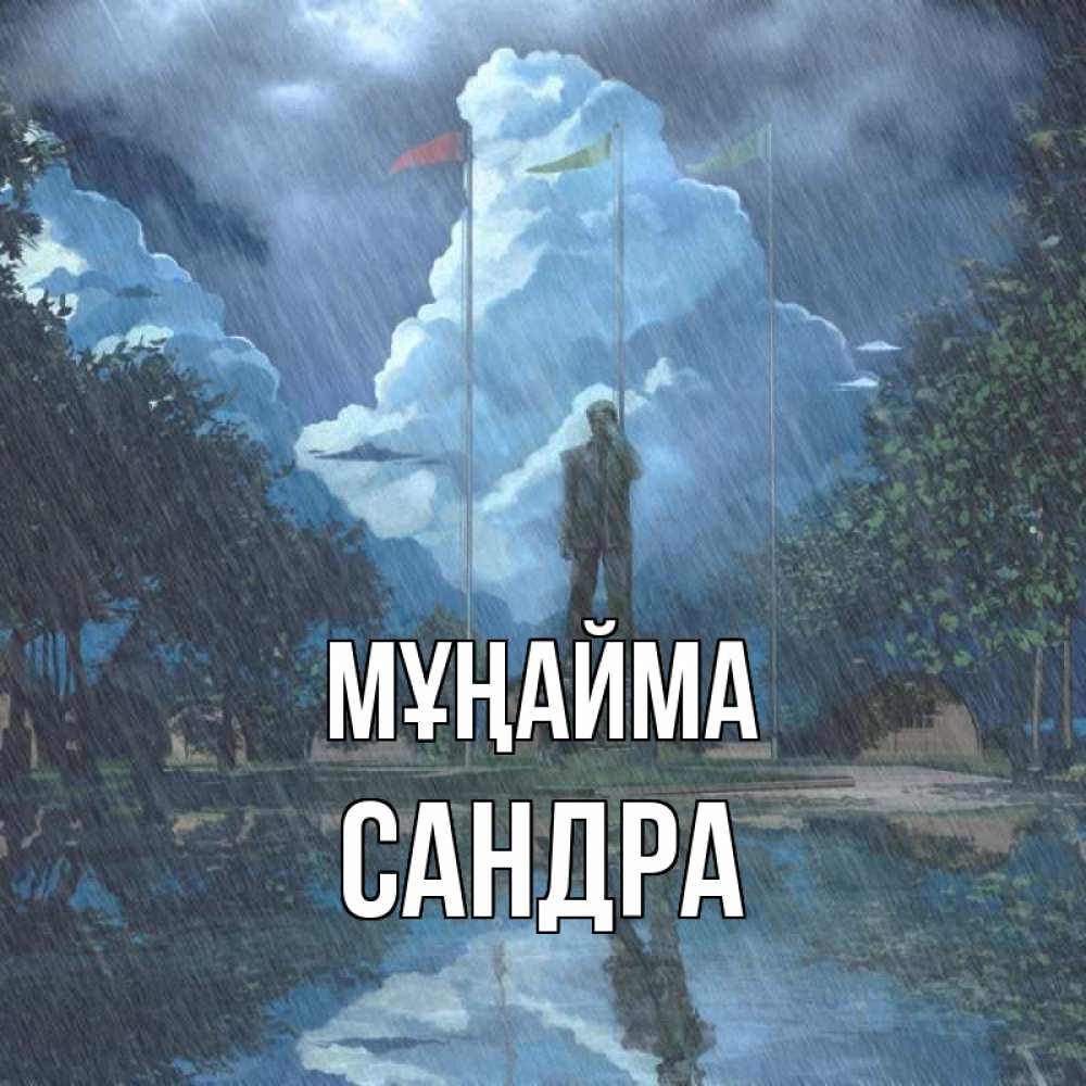 Күн сайын ашық хат с именем, Сандра Мұңайма небо и флаги Онлайн тегін жүктеп алу тілектері бар керемет карта 