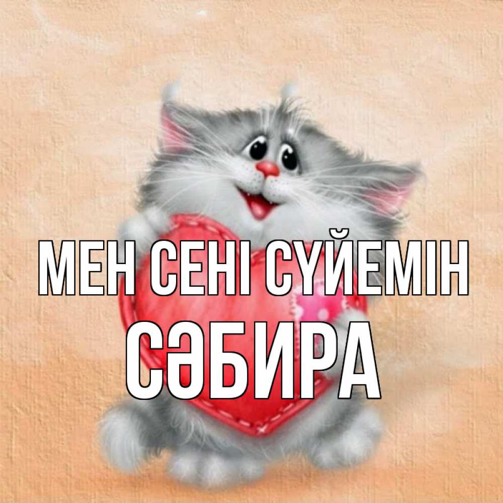 Күн сайын ашық хат с именем, СӘБИРА Мен сені сүйемін сердце с заплаткой Онлайн тегін жүктеп алу тілектері бар керемет карта 