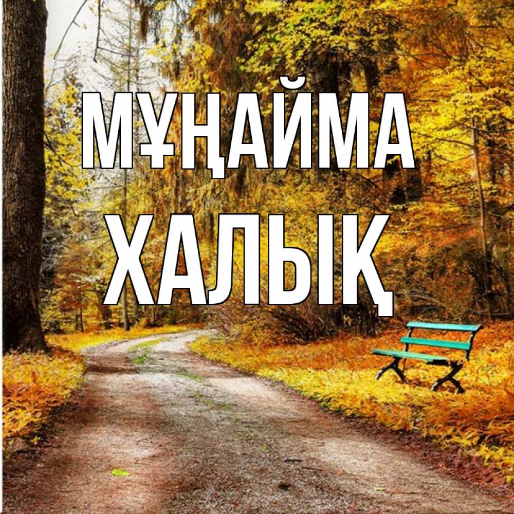 Күн сайын ашық хат с именем, ХАЛЫҚ Мұңайма зеленая лавочка Онлайн тегін жүктеп алу тілектері бар керемет карта 