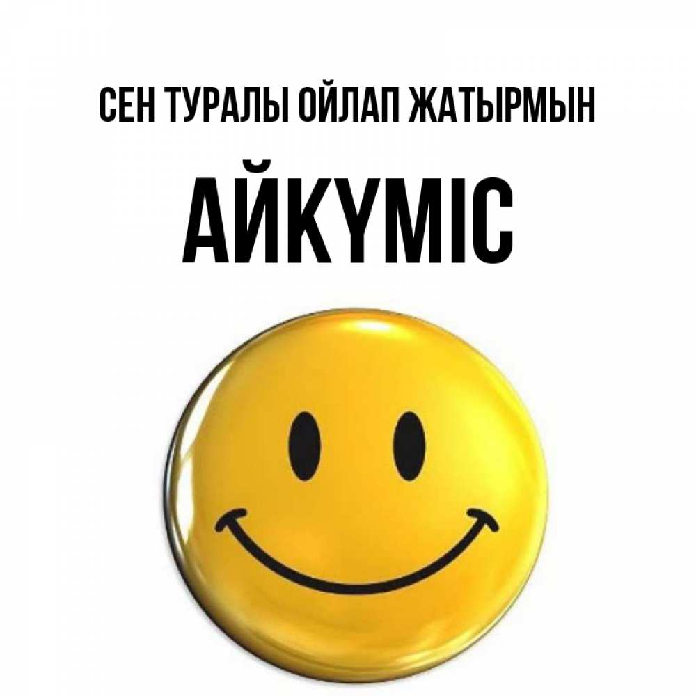 Картинка Сен туралы ойлап жатырмын, АЙКҮМІС