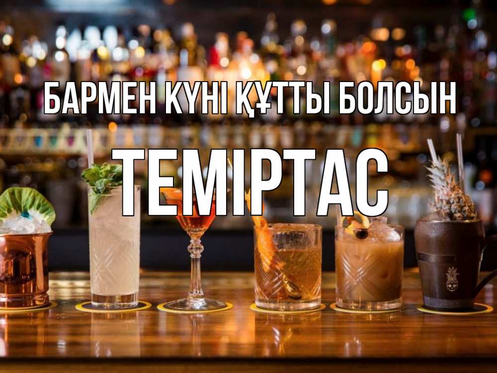 Картинка бармен күні құтты болсын, ТЕМІРТАС