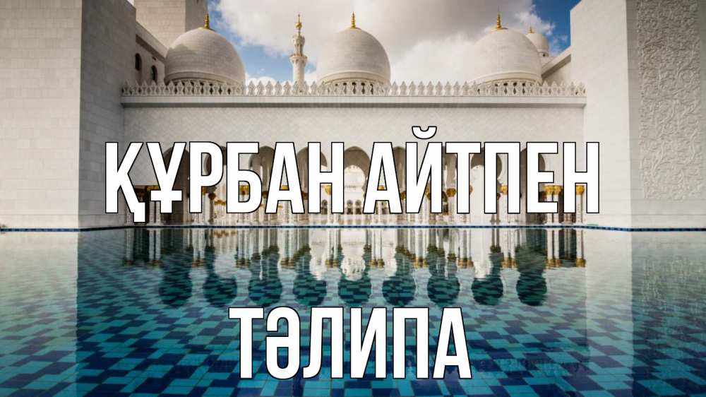 Картинка Құрбан айтпен, ТӘЛИПА
