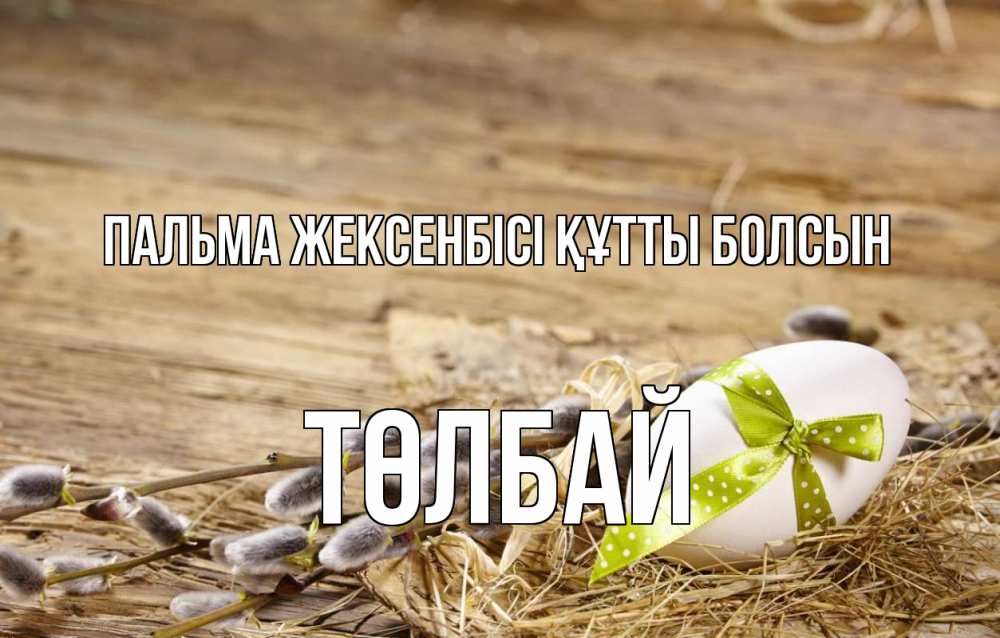 Картинка Пальма жексенбісі құтты болсын, ТӨЛБАЙ