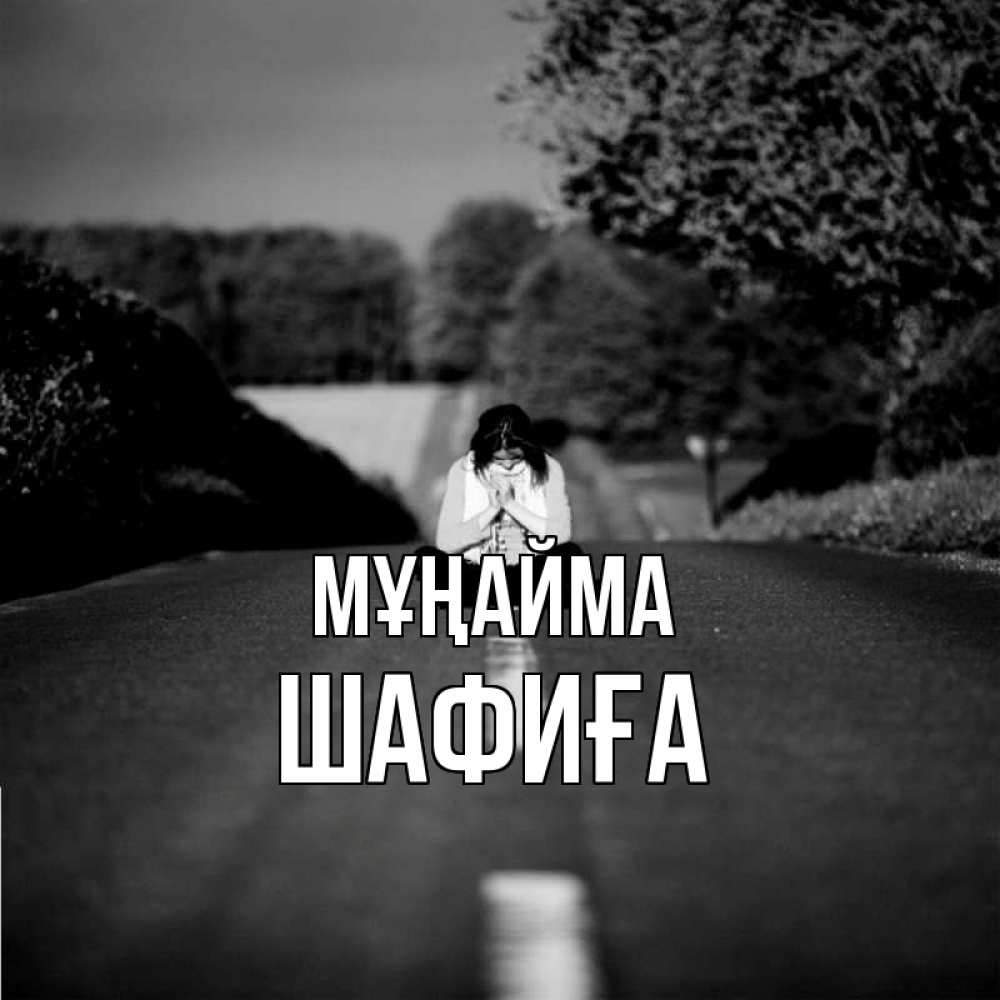 Күн сайын ашық хат с именем, ШАФИҒА Мұңайма девушка сидит на асфальте Онлайн тегін жүктеп алу тілектері бар керемет карта 